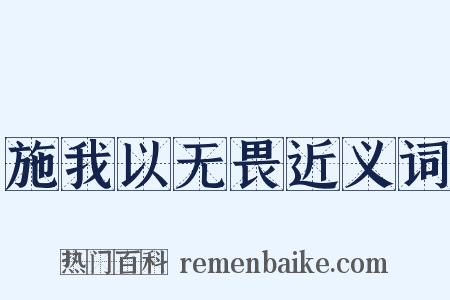 施我以无畏近义词是什么意思的图片